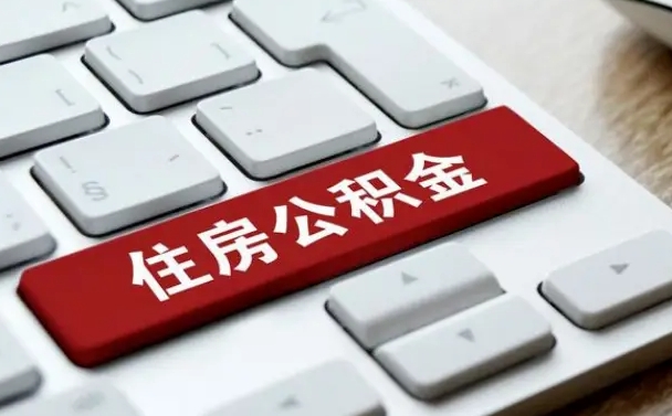 和县住房公积金提提取条件（和县住房公积金提提取条件是什么）